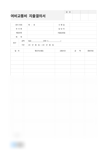 여비교통비 지출결의서 미리보기
