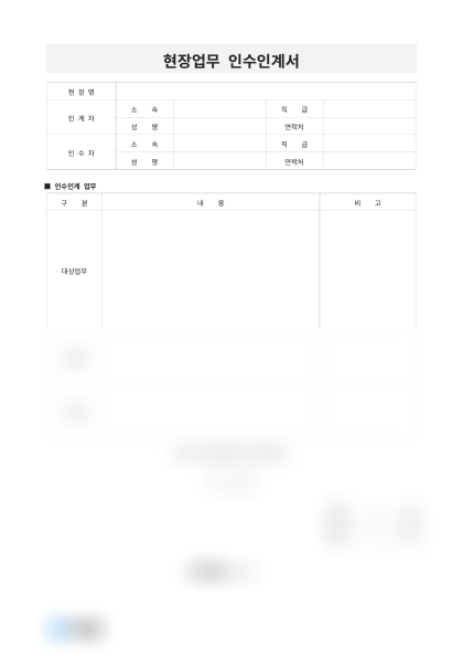 현장업무 인수인계서(건설 현장) 미리보기