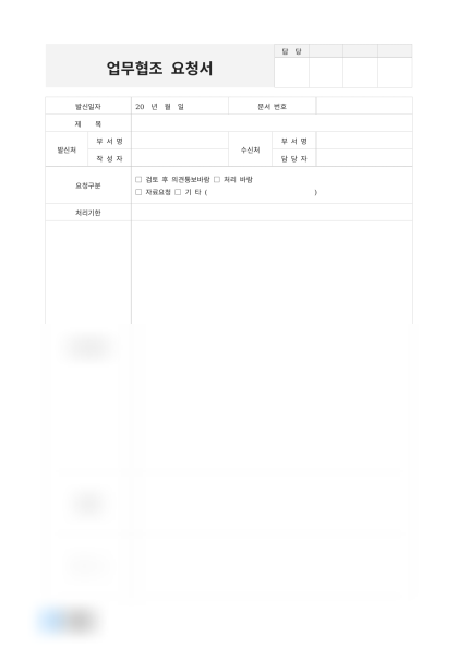 업무협조 요청서 (작성 예시 포함) 미리보기