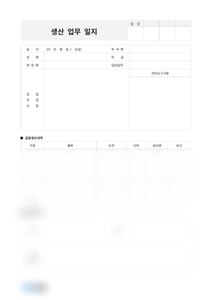 생산 업무 일지 및 작성 예시 미리보기