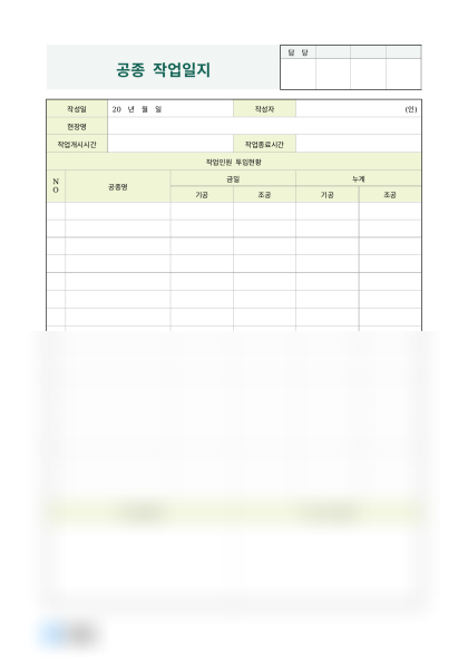 공종 작업일지 (투입인원) 미리보기
