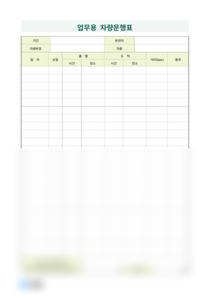 업무용 차량운행표 미리보기