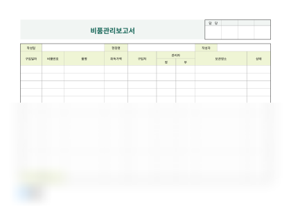 비품관리보고서 미리보기