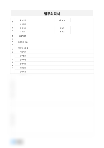 업무의뢰서(관리 시스템 개발) 미리보기