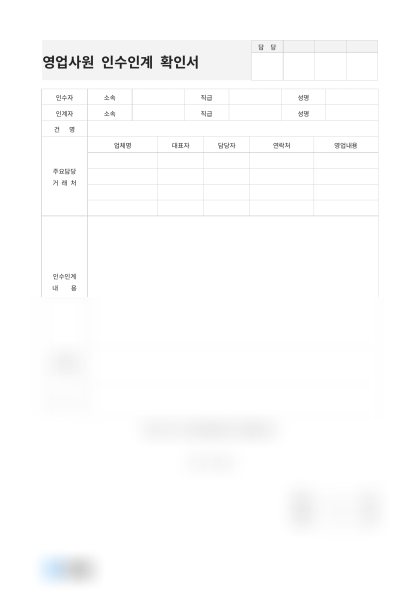 영업사원 인수인계 확인서 미리보기