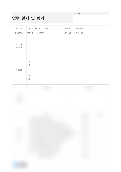 업무 일지 및 평가 및 작성 예시 미리보기