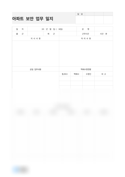 아파트 보안 업무 일지 및 작성 예시 미리보기