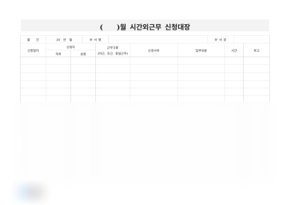 월 시간외근무 신청대장 미리보기