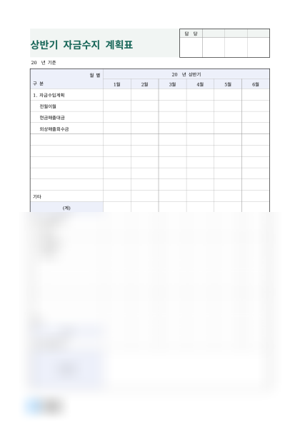 상반기 자금수지 계획표 미리보기