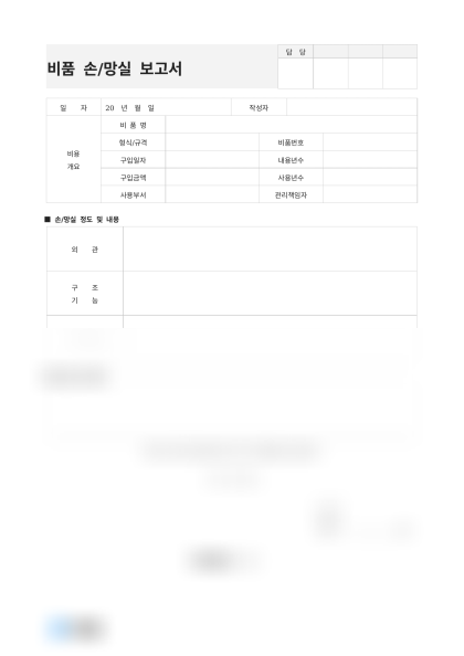 비품 손망실 보고서(노트북) 미리보기