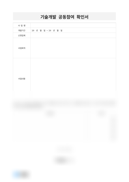 기술개발 공동참여 확인서(개발기간) 미리보기