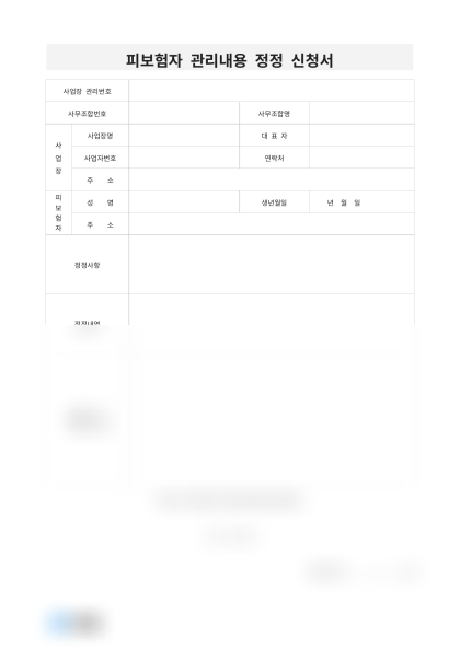 피보험자 관리내용 정정 신청서(불일치 사유) 미리보기