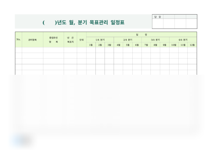 월별·분기별 목표관리 일정표 미리보기