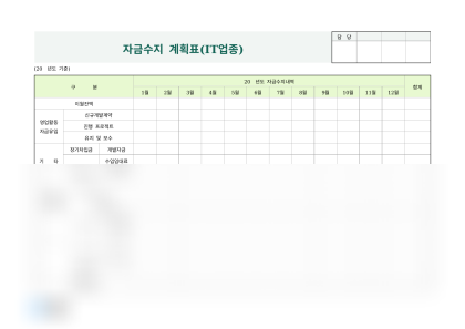 자금수지 계획표 (IT업종) 미리보기