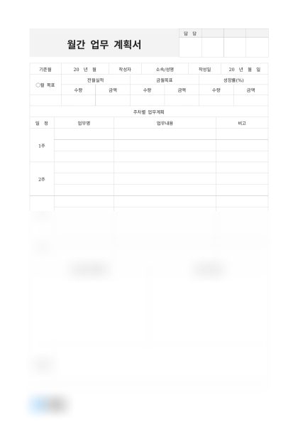 월간 업무 계획서 및 작성 예시 미리보기