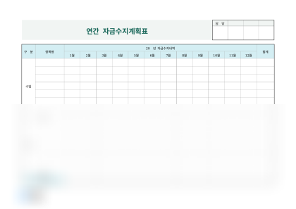 연간 자금수지계획표 미리보기