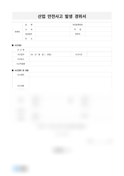 산업 안전사고 발생 경위서 및 작성 예시 미리보기