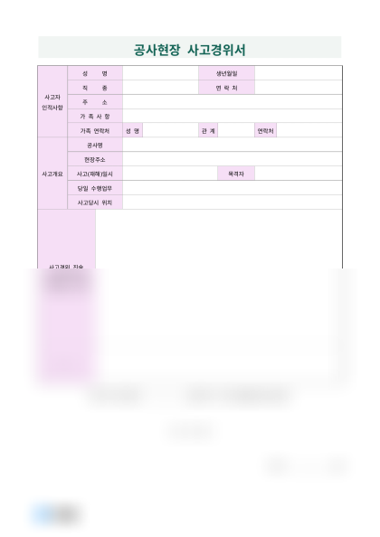 공사현장 사고경위서 미리보기