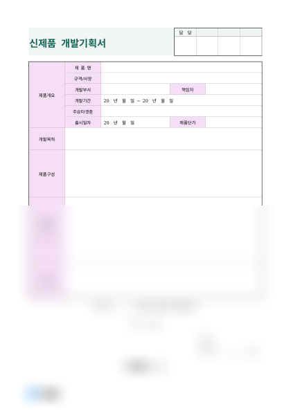 신제품 개발기획서 미리보기