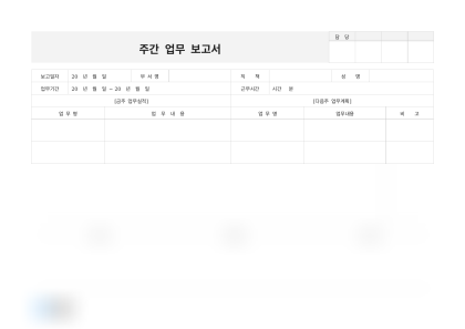 주간 업무 보고서 부서별 작성 예시 미리보기