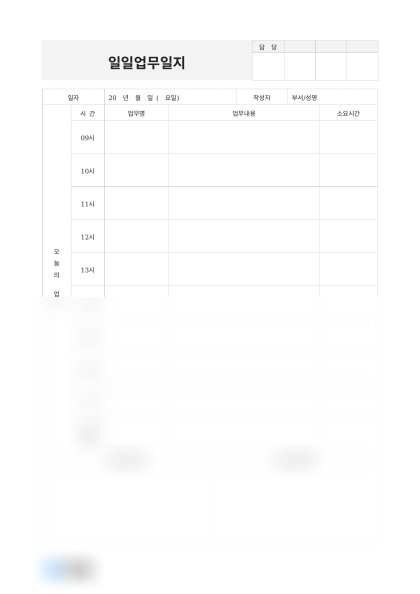 일일업무일지 양식, 예시(회계팀 외 3건) 미리보기