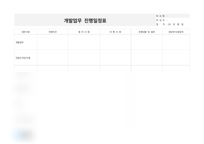 개발업무 진행일정표(업무별 일정) 미리보기