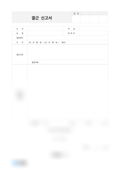 결근 신고서 미리보기