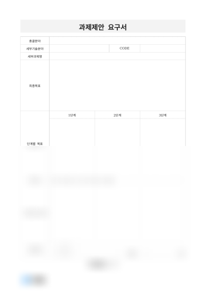 과제제안 요구서(바이오 기술) 미리보기