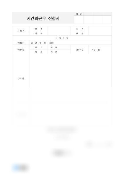 시간외근무 신청서(상세 업무내용) 미리보기