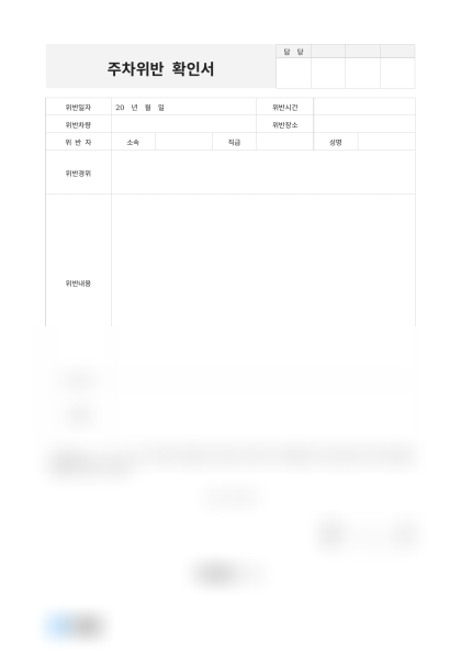 주차위반 확인서(위반경위) 미리보기