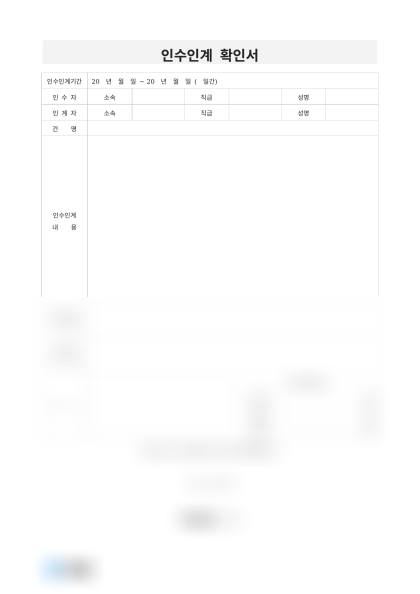 인수인계 확인서(품질관리부) 미리보기