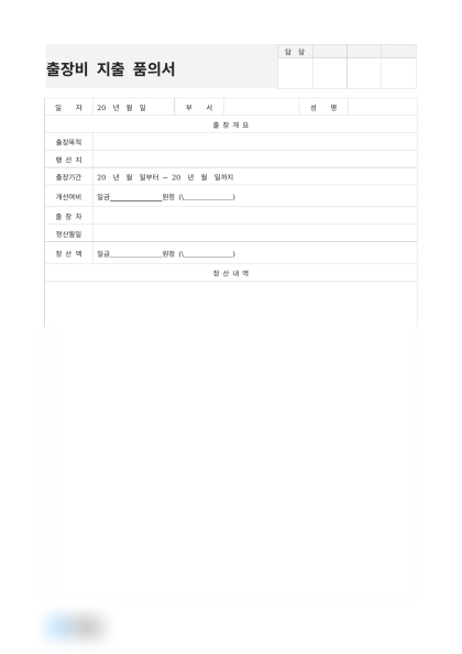 출장비 지출 품의서 및 정산 예시 미리보기