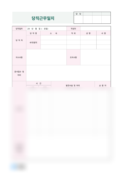 당직근무일지 (숙직 및 일직) 미리보기
