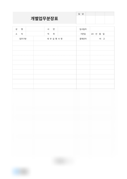 개별업무분장표(마케팅팀) 미리보기