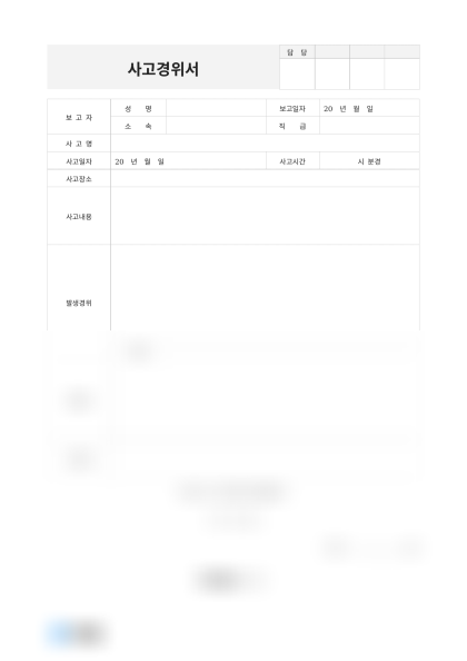 사고경위서(화학물질 유출) 미리보기