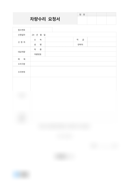 차량수리 요청서(외부파손) 미리보기