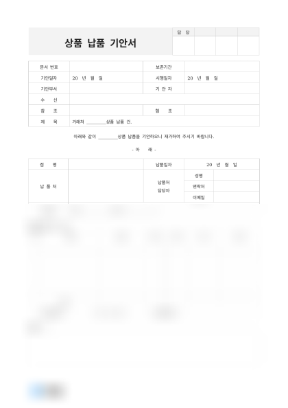 상품 납품 기안서 미리보기