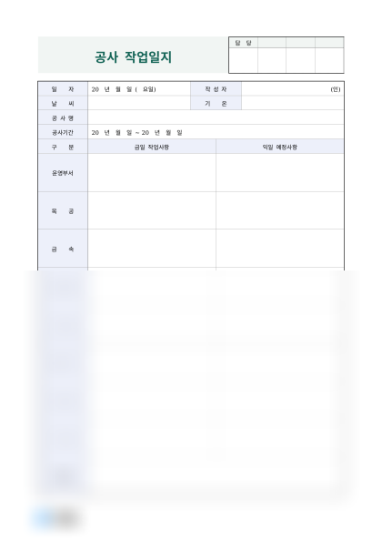 공사 작업일지 (공종별 예정사항) 미리보기
