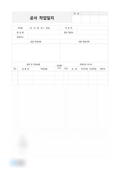 공사 작업일지 (공정률 및 작업인원) 미리보기