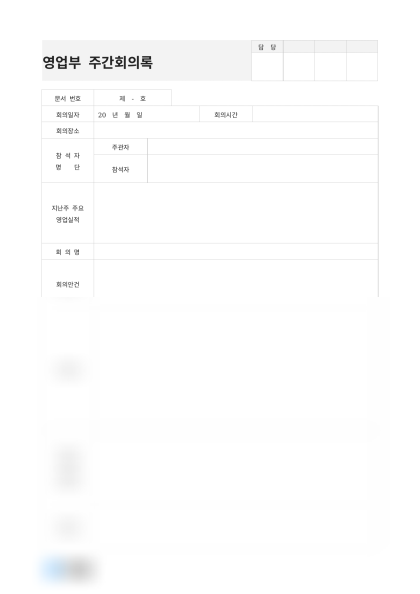 영업부 주간회의록(영업실적) 미리보기