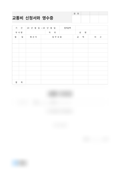 교통비 신청서와 영수증 마케팅팀 예시 미리보기