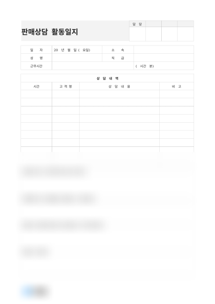 판매상담 활동일지 미리보기
