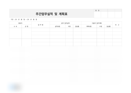 주간업무실적 및 계획표(달성률) 미리보기