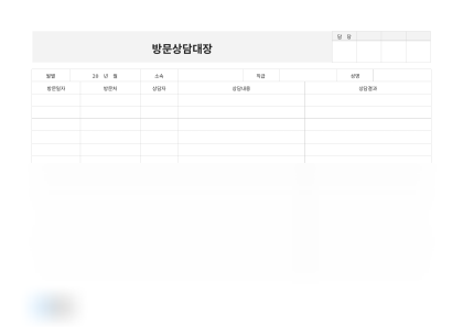 방문상담대장 미리보기