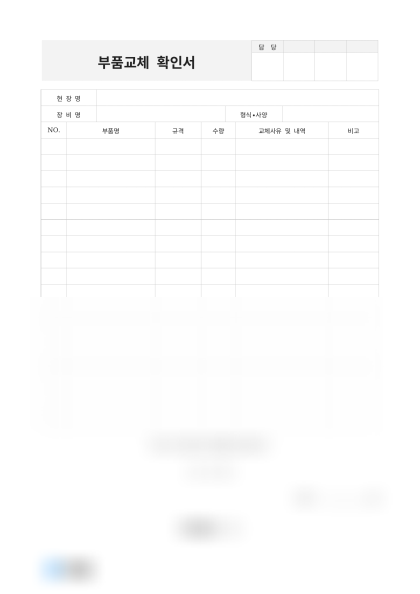 부품교체 확인서 미리보기