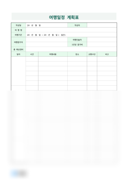 여행일정 계획표 (작성 예시 포함) 미리보기