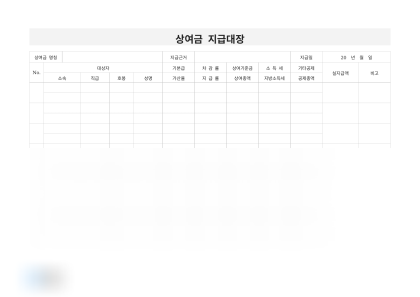 상여금 지급대장 미리보기