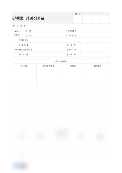 간행물 성과심사표(주요 심사사항) 미리보기