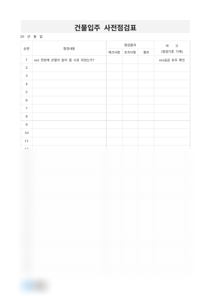 건물입주 사전점검표(일반 가정) 미리보기