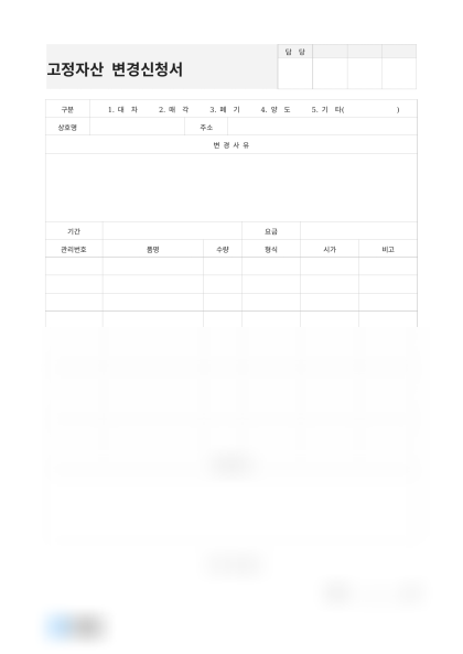 고정자산 변경신청서(부대조건) 미리보기
